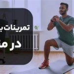 نکات مهم برای شروع تمرینات بدنسازی در خانه