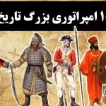 قدیمی‌ترین امپراتوری‌های جهان