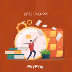 ترفندهایی برای مدیریت زمان در زندگی روزمره